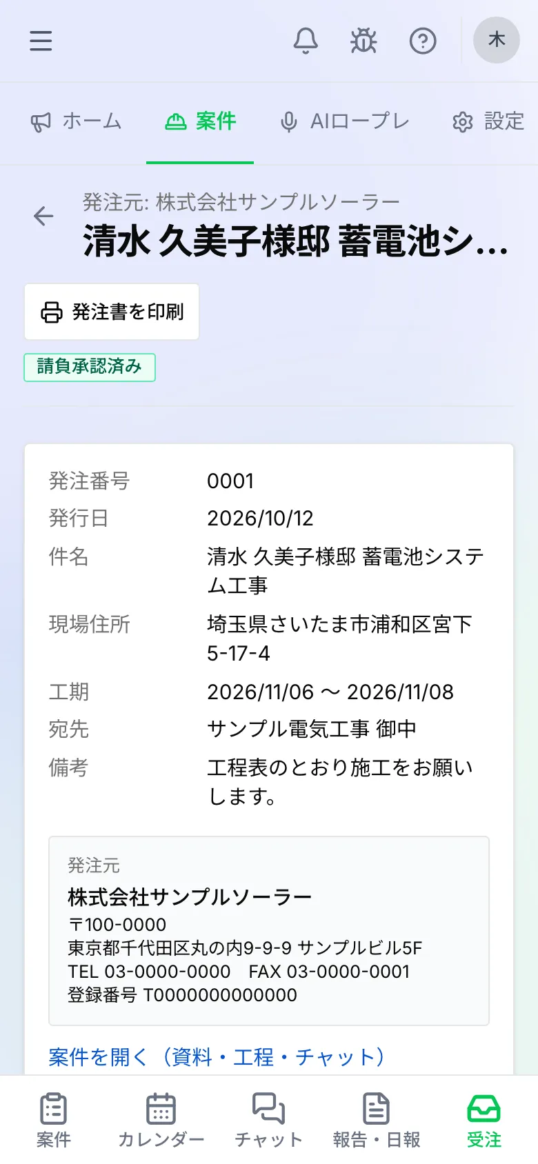 協力会社側の受注画面（スマホ）