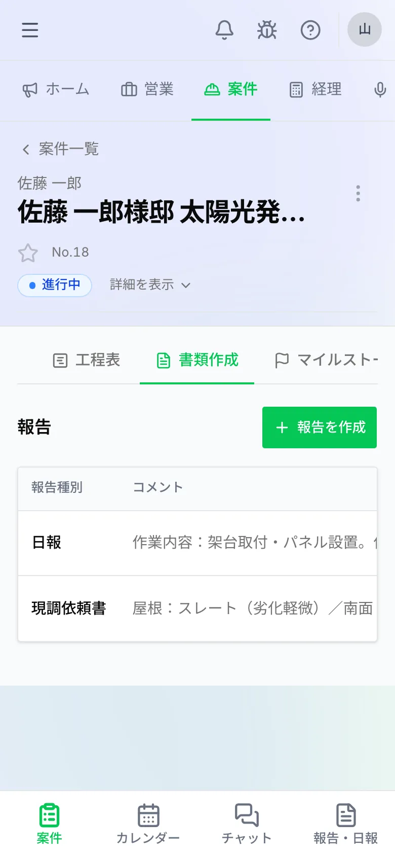報告の作成